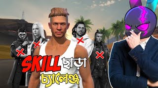 র‍্যাংকে কোনো ক্যারেক্টার ছাড়া SOLO VS SQUAD এ NO SKILL CHALLENGE 😱 PRIMIS ক্যারেক্টারই যখন সেরা 🥴