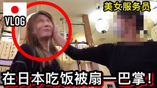 在日本吃饭吃一半, 被服务员扇一巴掌「日本Vlog」