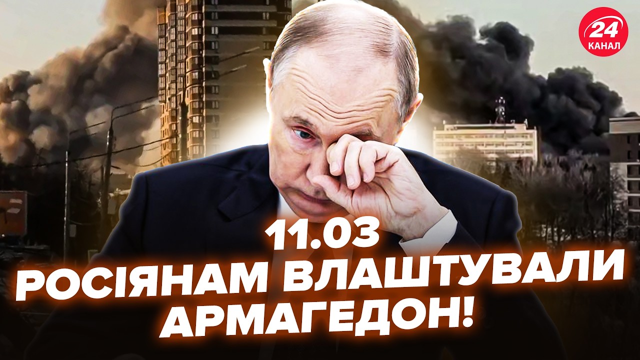 🔥УДАР ЗА УДАРОМ (ВИДЕО)! Россия, ЧП: ДЕСЯТКИ ВЗРЫВОВ. ОГОНЬ до неба. АТАКА НА ПОЛИОГН Путина. 11.03