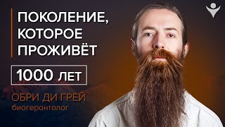 Старение – это всего лишь болезнь! | Обри Ди Грей