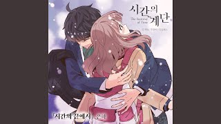 시간의 끝에서 (시간의 계단 X 은하 (EUNHA)) At the end of Time (The stairway of Time...