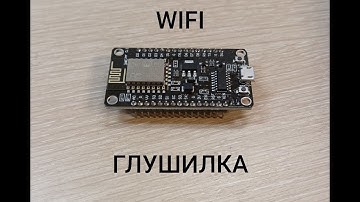 WIFI ГЛУШИЛКА ЗА 5 МИНУТ // WIFI deauther esp 8266