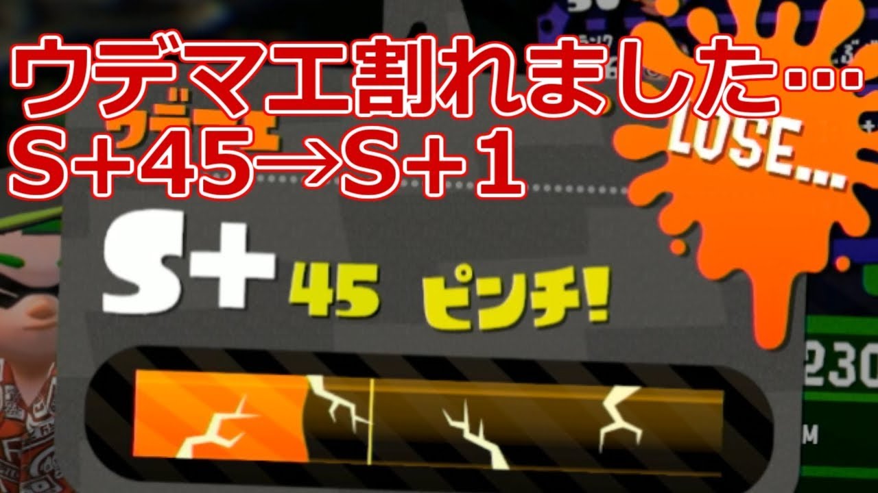 スプラトゥーン2 S 45から割れてs 1になってしまうも復活する男 Youtube