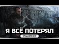 Я ВСЁ ПОТЕРЯЛ ● Трагическая Ошибка Джова ● STALKER RP #29