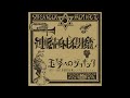 連続射殺魔 – 玉琴へのジョギング 1977～1987 連続射殺魔シングル