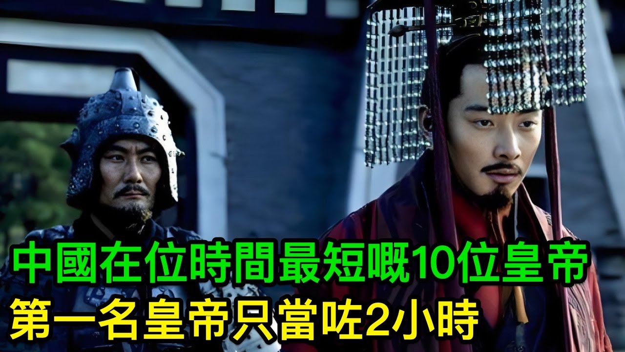 中國歷史上在位時間最短嘅10位皇帝，第一名皇帝只當咗2小時