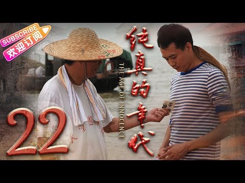 陸劇-純真的年代-EP 22