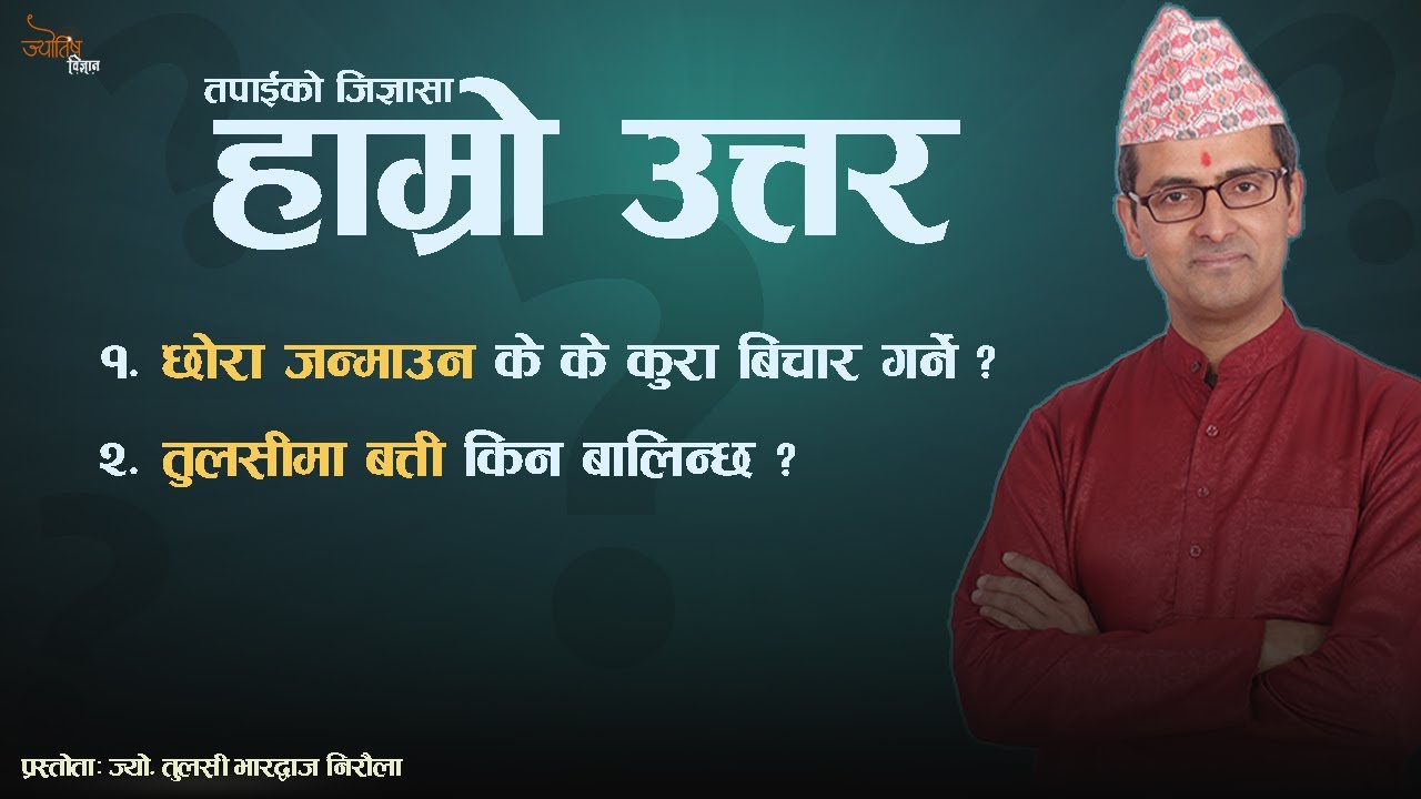 छाेरा जन्माउन के के कुरा बिचार गर्ने  | तुलसीमा बत्ति कस्को लागि बाल्ने | Jyotish Vigyan 