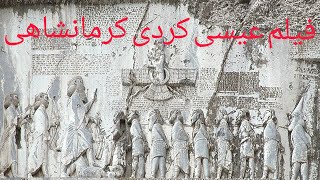 فیلم عیسی به زبان کردی کرمانشاهی / the jesus film in kurdish kermanshahi language