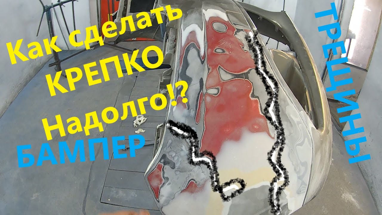 Как запаять бампер который нужно выкинуть. Огромные трещины, кривой ...