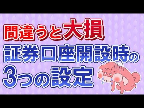   投資初心者が証券口座開設時に間違うと絶対に損する３つの設定