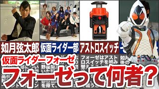 【仮面ライダーフォーゼ】フォーゼって何者？本編での活躍やその後について、徹底解説！【ゆっくり解説】