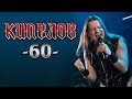 Кипелов 60. Концерт в Adrenaline Stadium 01.12.2018 (LIVE HD).