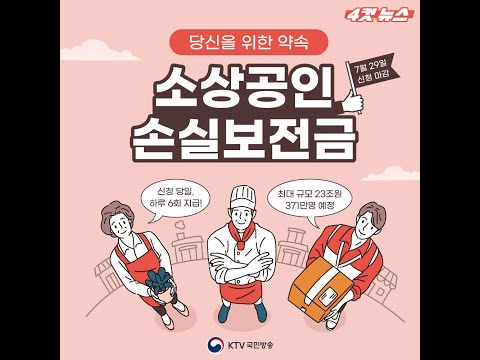 [4컷:뉴스] 소상공인 손실보전금 신속 시행