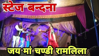 #dharmendra  #naach #compney /// स्टेज बन्दना / jai maa chandi ramlila and sangit kala parti bagauli