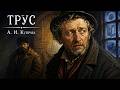 Рассказ «Трус» | А. И. Куприн | Аудиокнига