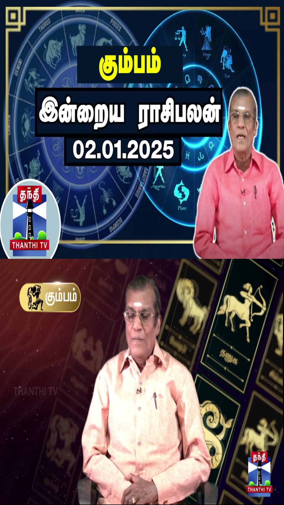 கும்பம் இன்றைய ராசிபலன் - 02.01.2025 | Indraya Raasipalan | ஜோதிடர் சிவல்புரி சிங்காரம்