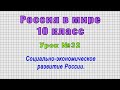Россия в мире 10 класс (Урок№32 - Социально-экономическое развитие России.)