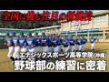 【高校野球】質の高い練習&笑顔弾ける陽のオーラ!! エナジックの練習に密着!! # 623