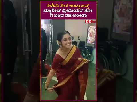 ರೇಶಿಮೆ ಸೀರೆ ಉಟ್ಟು ಜಸ್ಟ್ ಮ್ಯಾರೀಡ್ ಪ್ರೀಮಿಯರ್ ಶೋ ಗೆ ಬಂದ ನಟಿ ಅಂಕಿತಾ | SStv ರೇಶಿಮೆ ಸೀರೆ ಉಟ್ಟು ಜಸ್ಟ್ ಮ್ಯಾರೀಡ್ ಪ್ರೀಮಿಯರ್ ಶೋ ಗೆ ಬಂದ ನಟಿ ಅಂಕಿತಾ | SStv
