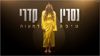 נסרין קדרי  טיפה דמעות (קליפ רשמי) Nasrin Kadri