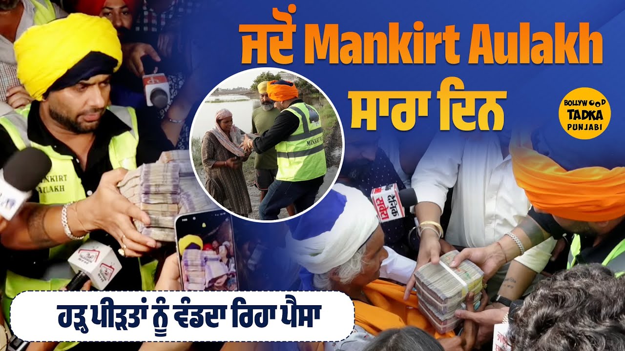 Mankirt Aulakh ਟਰੈਕਟਰ ਸਮੇਤ ਵੰਡ ਗਿਆ ਕਰੋੜਾਂ ਰੁਪਇਆ, ਕਹਿੰਦੇ ਪੈਸਾ ਮੇਰਾ ਨਹੀਂ ਪੰਜਾਬ ਦਾ ਹੈ,  ਮੈਂ ਆ ਗਿਆ ਸਮਝੋ