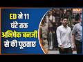 Primary Teacher Recruitment Scam में Abhishek Banerjee से ED ने की 11 घंटे पूछताछ | Breaking news