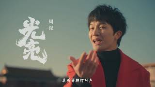 20211012 周深 Charlie Zhou Shen 大型纪录片《紫禁城》主题歌音乐专辑阵容曝光Cut