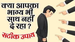 दुर्भाग्य को सौभाग्य में बदलने वाले सटीक उपाय। Kismat Kaise Chamkaye | Kismat Kaise Badle screenshot 1