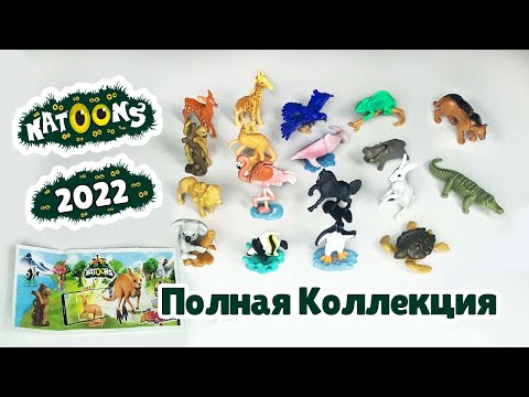 Киндер Сюрприз НАТУНС Полная Коллекция 2022 Kinder Surprise NATOONS 2022 Beloved Animals Full