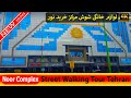 Noor Shopping Center Street Walking Tehran 4k بورس لوازم خانگی  مجتمع تجاری نور شوش تهران ایران