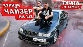 КУПИЛИ ЧАЙЗЕР на 1JZ