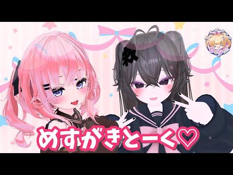 【コラボ放送】めすがきとーく　～かさね仮名ちゃん～【VRChat】