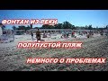 АНАПА 30.08.2019 ПОЛУПУСТОЙ ПЛЯЖ. ФОНТАН ИЗ РЕКИ. ПРОБЛЕМЫ