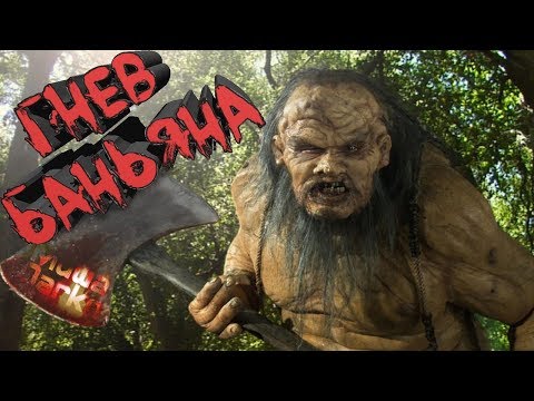 ТРЕШ ОБЗОР фильма БАНЬЯН (гигант с топором)