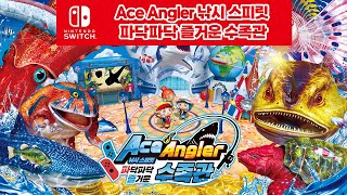 에이스 앵글러(Ace Angler) 낚시 스피릿 파닥파닥 즐거운 수족관 | 닌텐도 스위치 낚시 게임 screenshot 4