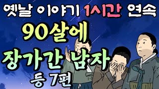 🌛중간 광고 없는 1시간 연속 옛날이야기/90살에 장가간 남자 등 7편 /잠자리동화,꿀잠동화,오디오북