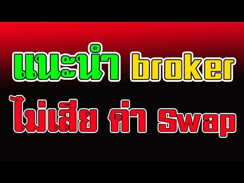 forex swap คือ  Update 2022  โบรกเกอร์ forex ไม่มี ค่า swap - forex swap free brokers