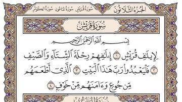 سورة قريش مكتوبة الشيخ ياسر الدوسري