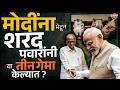 Sharad Pawar And Modi Meet : मोदींची भेट घेऊन Sharad Pawar यांनी  कोणती खेळी केली ? | Vishaych Bhari