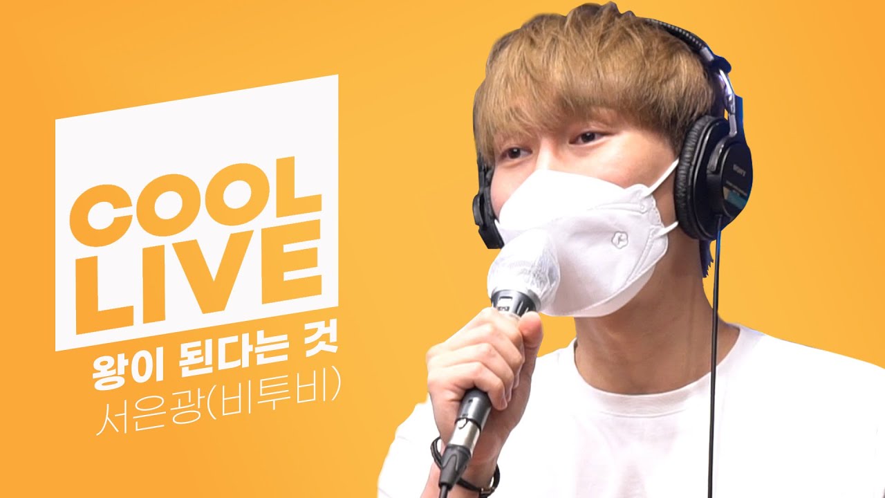 쿨룩 LIVE ▷서은광(of 비투비) '왕이 된다는 것' [원곡: 뮤지컬 '엑스칼리버'] /[정은지의 가요광장]｜KBS 210726 방송