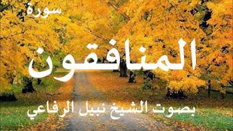 سورة المنافقون بصوت الشيخ نبيل الرفاعي