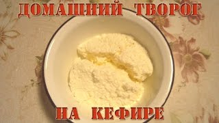 Домашний творог на кефире Домашний творог на кефире