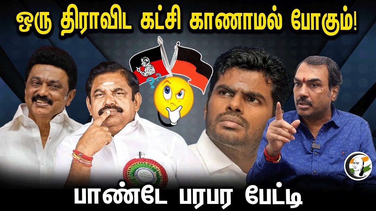 ⁣🔴LIVE: ஒரு திராவிட கட்சி காணாமல் போகும்!  Rangaraj Pandey Interview | DMK | ADMK | TN Politics | BJP