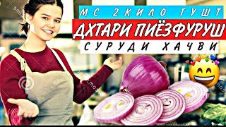 МС 2KG MEAT🥩 (14 DAY OF LOVERS❤️) FUNNY CLIP ДХТАРИ ПИЁЗФУРУШ🧅.