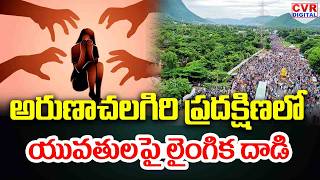 గిరి ప్రదక్షిణలో యువతులపై లైంగిక దాడి | Arunachalam Giri Pradakshina Girl Incident | CVR Digital