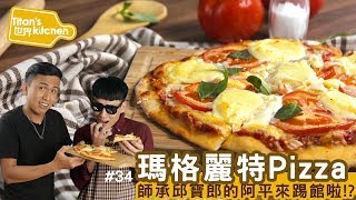 Titan&#39;s世界kitchen#34 瑪格麗特pizza 浮誇系備料手阿平踢館讓 ... 