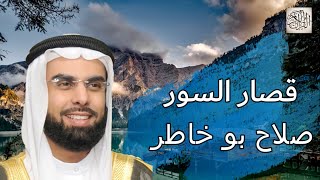 قصار السور مكتوبة - جزء عمّ | صلاح بو خاطر - تلاوة عذبة خاشعةJuz Amma Quran Karim Salah Bu Khatir