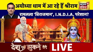 🔴Desh Nahi Jhukne Denge with Aman Chopra LIVE: Ayodhya | Ram Mandir | Owaisi | PM Modi | News18India