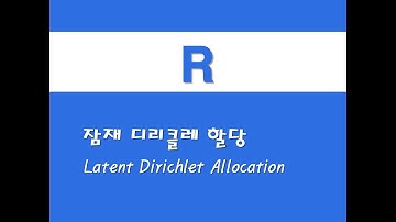 R을 활용한 고급통계 - (17) 잠재 디리클레 할당(LDA)(Latent Dirichlet Allocation)